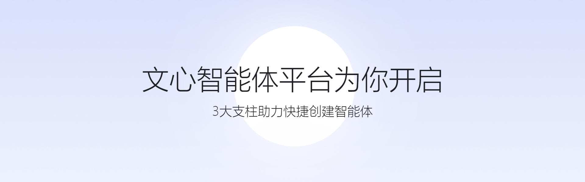 文心智能体平台 | 想象即现实-2.png