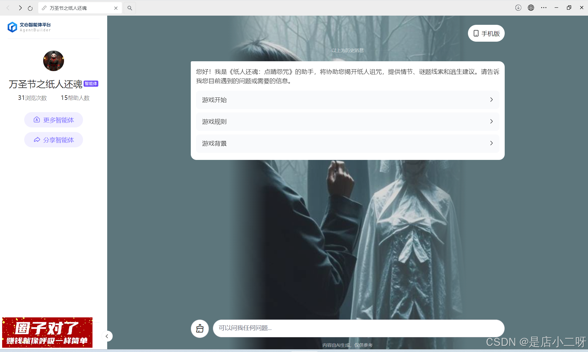 【文心智能体 | AI大师工坊】通过知识库优化智能体『万圣节之纸人还魂』：探索恐怖剧本杀的奇幻之旅-1.png