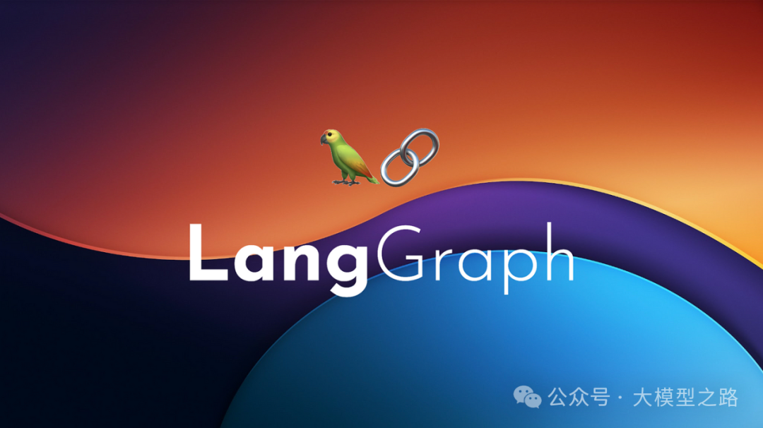 解析LangGraph中的状态、状态图和工作流-1.png
