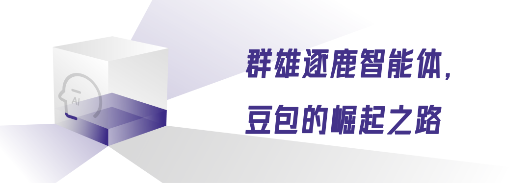 智能体浪潮里，豆包的崛起之路-4.png