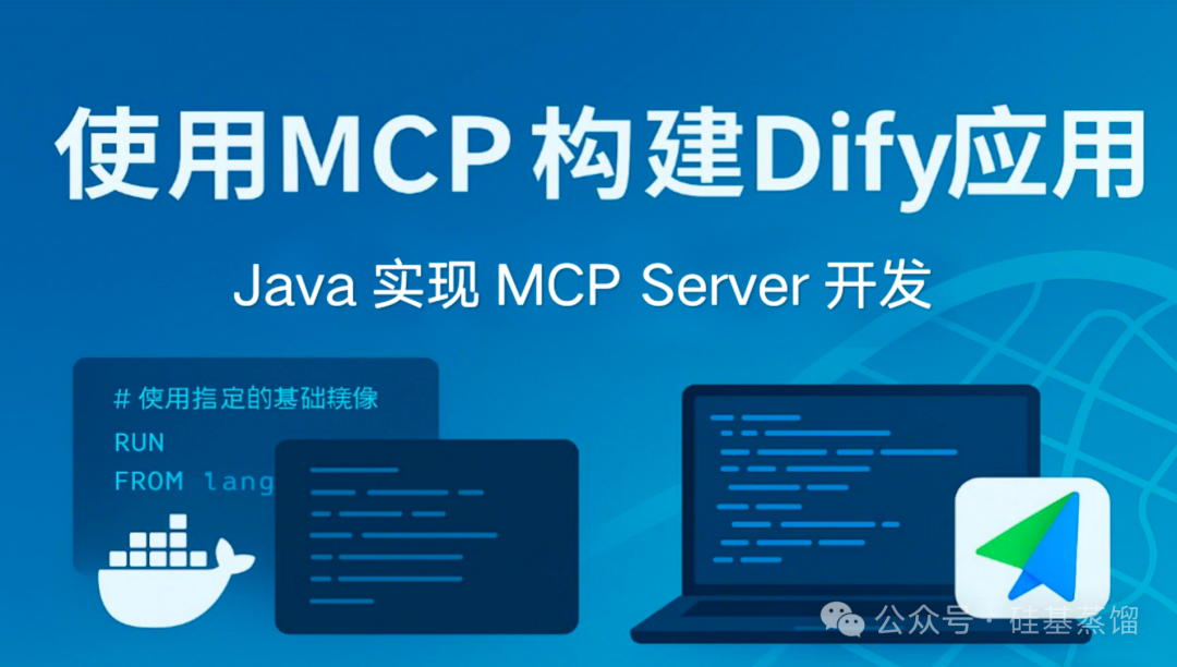 Dify 快速上手 MCP！Java 搭建 MCP Server 接入 Dify详细实战攻略-18.png