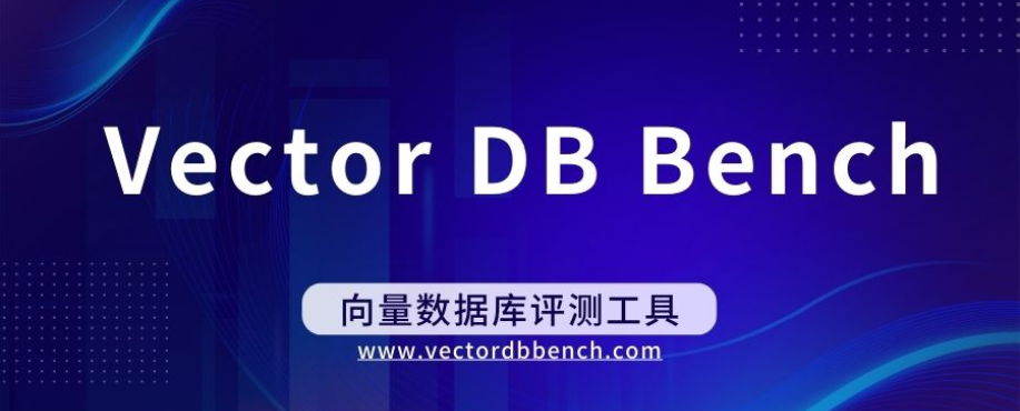 向量数据库——AI时代的基座-8.jpg