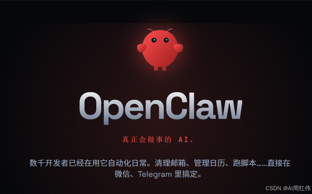 OpenClaw是什么？OpenClaw能做什么？OpenClaw详细介绍及保姆级部署教程-周红伟-1.png