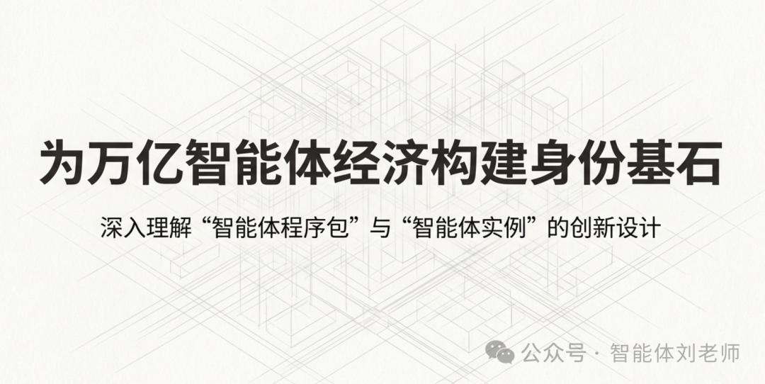 【智能体互联协议解析】什么是“智能体程序包”与“智能体实例”？-1.png