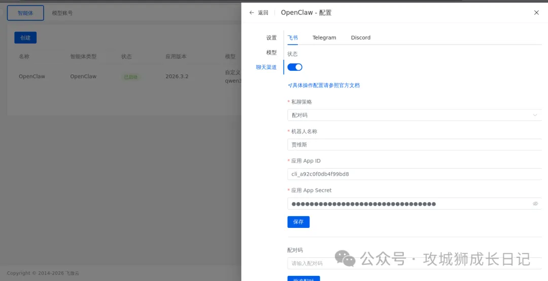 玩转OpenClaw｜云上OpenClaw快速接入飞书指南-16.jpg