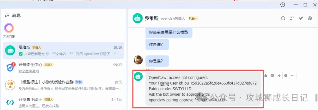 玩转OpenClaw｜云上OpenClaw快速接入飞书指南-21.jpg