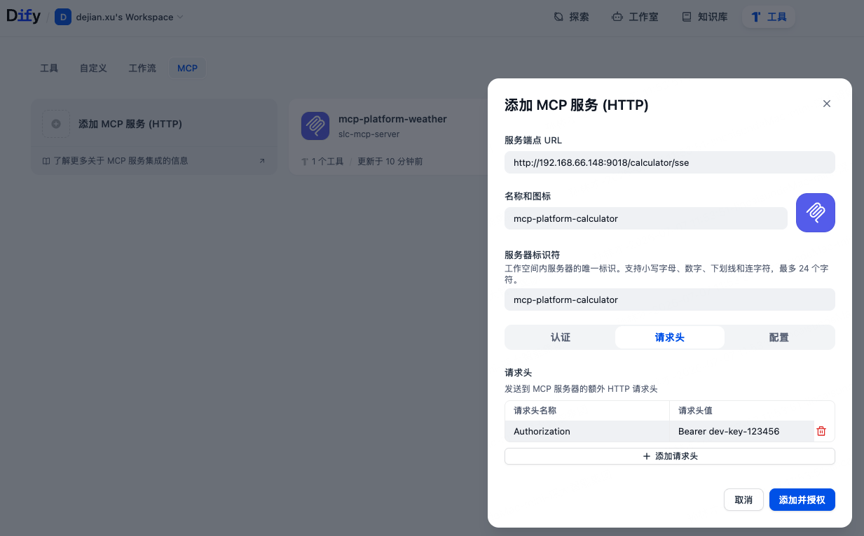 Dify智能体配置mcp服务-1.png
